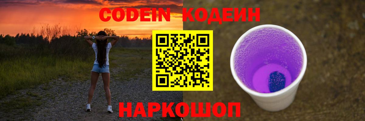 Codein Purple Drank  Вход с VPN  Арзамас  Codein Purple Drank 